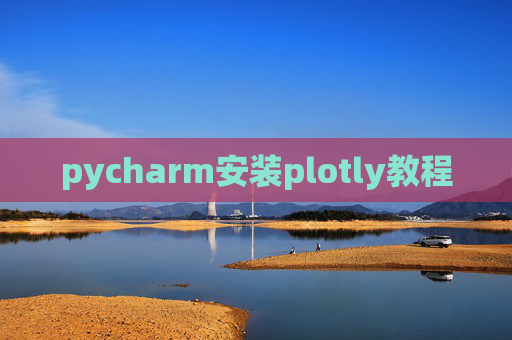 pycharm安装plotly教程